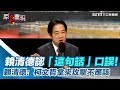 賴清德認「這句話」口誤！賴清德：柯文哲拿來攻擊不應該｜三立新聞網 SETN.com