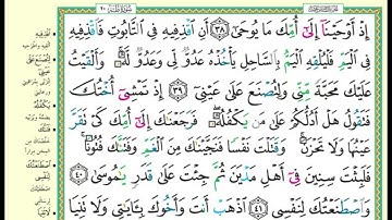تلاوة آيات بينات من سورة طه - إلى الآية 161