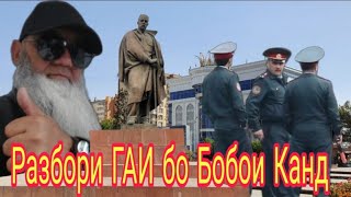 ГАИ ва разбори БОБОШ.