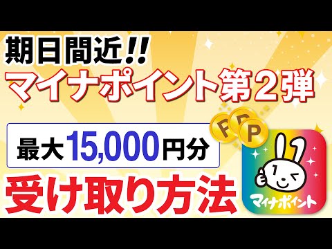 【期日間近】マイナポイント第二弾！最大15,000円相当を受け取る方法～コンビニでも出来る！～