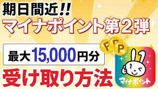 【期日間近】マイナポイント第二弾！最大15,000円相当を受け取る方法～コンビニでも出来る！～