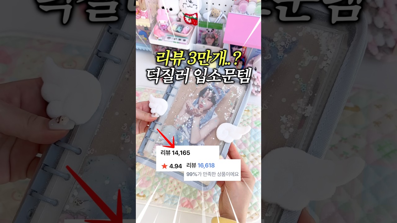 무슨 리뷰가 3만 개인 포카바인더가 있어…?🤭 #바인더 #포카 #kpop #추천 #덕질