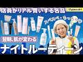 【ナイトスキンケアルーティーン】店員がリアル買いする名品で「夜の仕込み」全部見せます✨