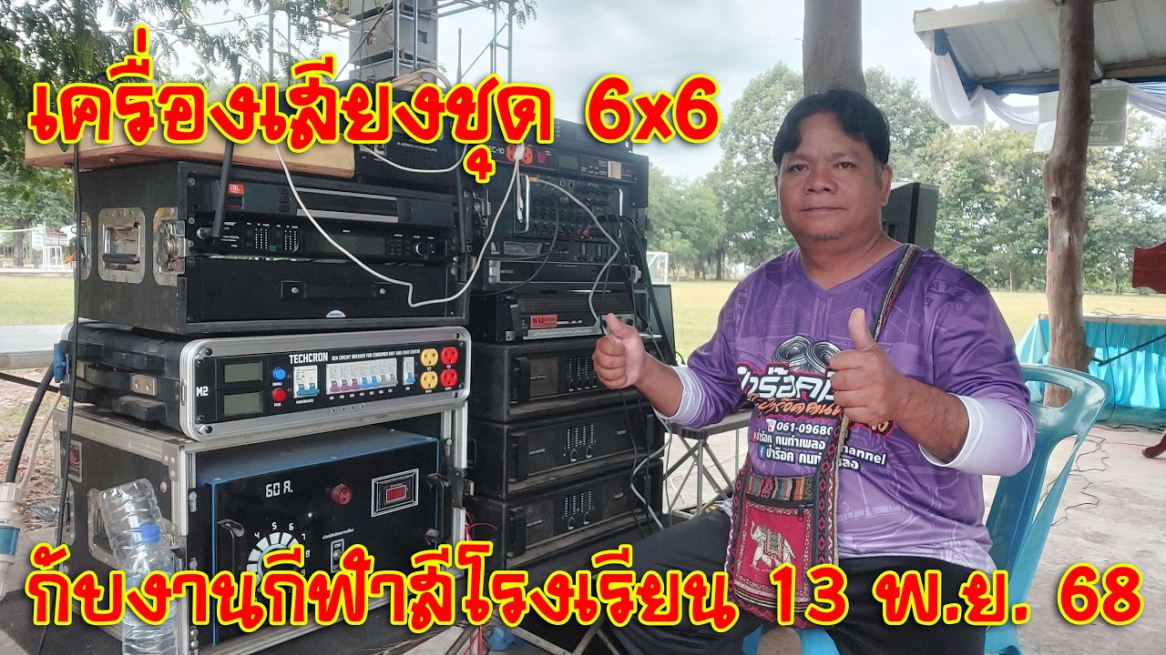 [เครื่องเสียงกลางแจ้ง] EP.112 เครื่องเสียงชุด 6x6 กับงานกีฬาสีโรงเรียน 13 พ.ย. 68