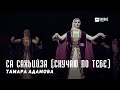 Тамара Адамова - Са сахьийза (Скучаю по тебе) | KAVKAZ MUSIC CHECHNYA