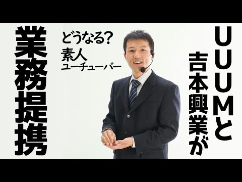 UUUMと吉本興業の業務提携で何が起こるのか～業界再編のはじまりか【ラジオ#079】