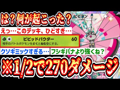 【緊急】※1//2の確率で270ダメージぶち込む“ビビヨン”が最強すぎるwww【ポケポケ/Pokémon Trading Card Game Pocket】