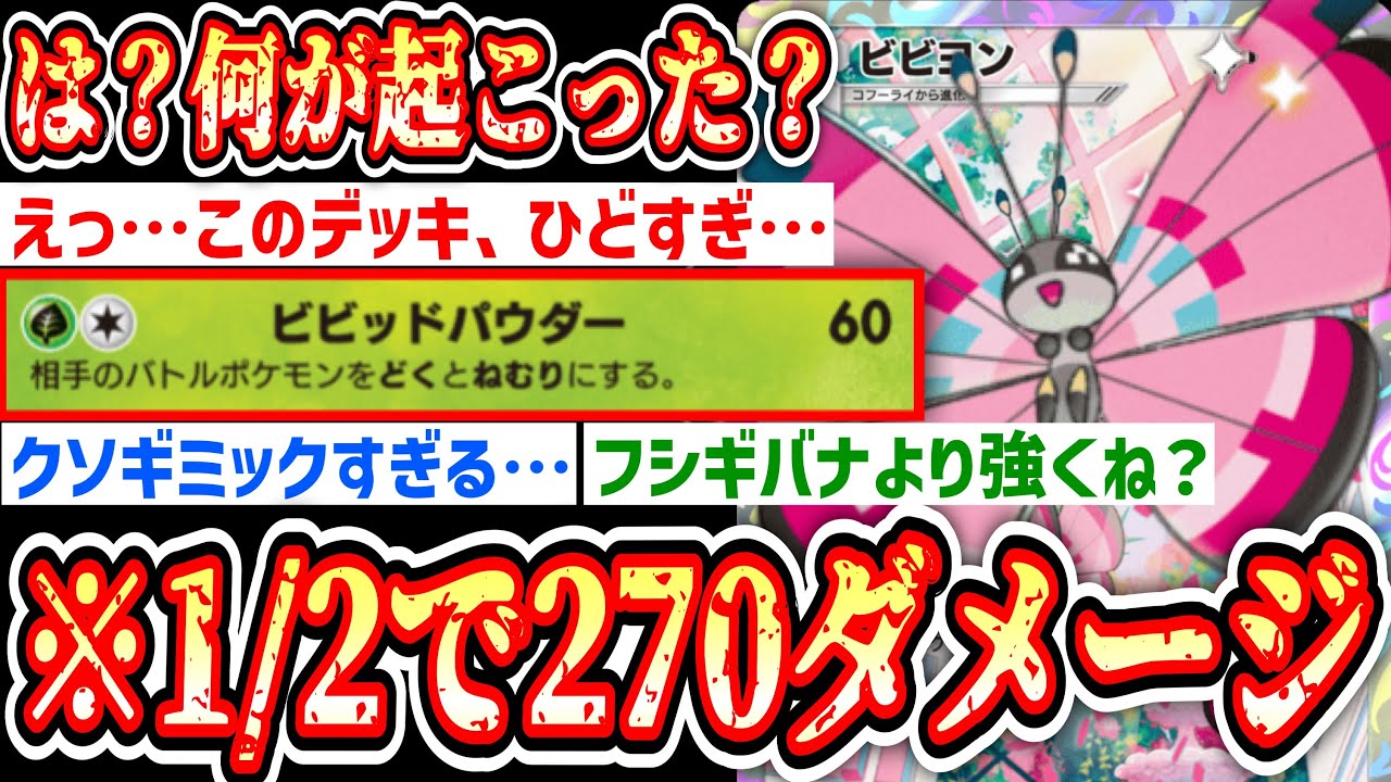 【緊急】※1//2の確率で270ダメージぶち込む“ビビヨン”が最強すぎるwww【ポケポケ/Pokémon Trading Card Game Pocket】