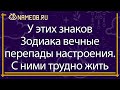 У этих знаков Зодиака вечные перепады настроения. С ними трудно жить