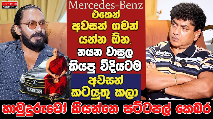 Mercedes-Benz  එකෙන් අවසන් ගමන් යන්න ඕන.නයන වාසුල කියපු ව්දියටම අවසන් කටයුතු කලා  හාමුදුරුවො කියන්නෙ