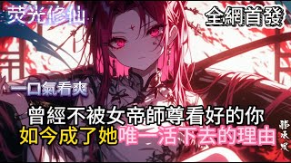 《我是反派师尊的宠徒》曾經不被女帝師尊看好的你如今成了她唯一活下去的理由  #小說推薦  #玄幻小說 #修仙 #玄幻修仙 #玄幻文 #逆襲 #系統小說 #修仙文