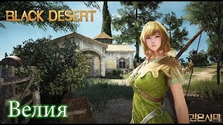 Metalrus Знакомство с миром Black Desert Online. Часть 01. Локация Велия