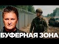 Балашов: «Демилитаризованная зона: защита Украины или её разделение?»