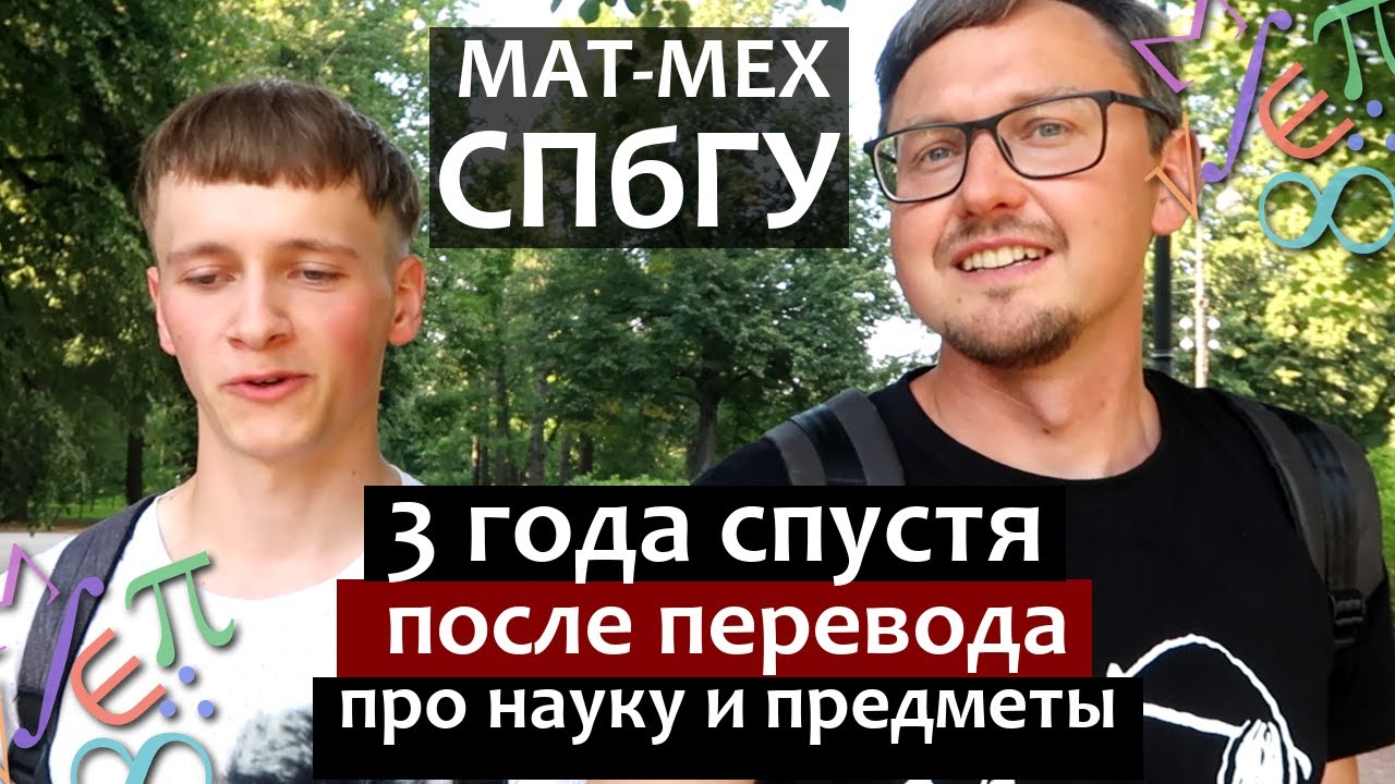 Матмех СПбГУ 3 года спустя. Про математику, науку и программирование ...
