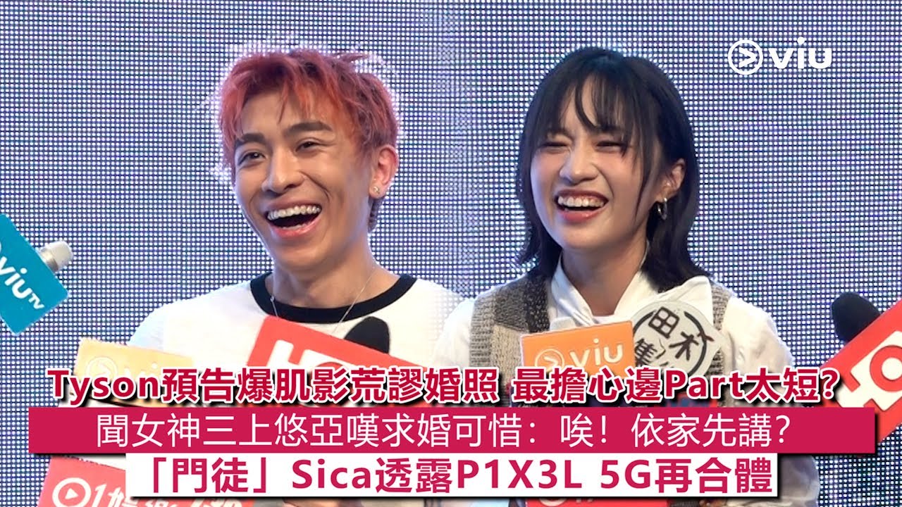 ✨足本訪問：Tyson預告爆肌影荒謬婚照📸 最擔心邊Part太短？ 🤦‍♂️聞女神三上悠亞嘆求婚可惜：唉！依家先講？ 😭「門徒」Sica透露P1X3L 5G再合體｜Viu1 現場實況