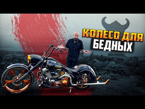 Видео: Bagger из Softail