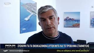 Σύσκεψη για τα ενοικιαζόμενα αυτοκίνητα και το πρόβλημα στάθμευσης