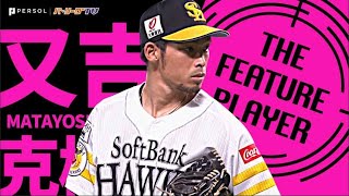 又吉克樹『150ホールド到達！最強セットアッパー兼 “爆速広報”!?』《THE FEATURE PLAYER》