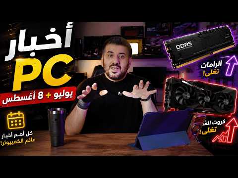الرامات وكروت الشاشة تغلى! 😱 أهم أخبار PC في يوليو و8 أغسطس 2026