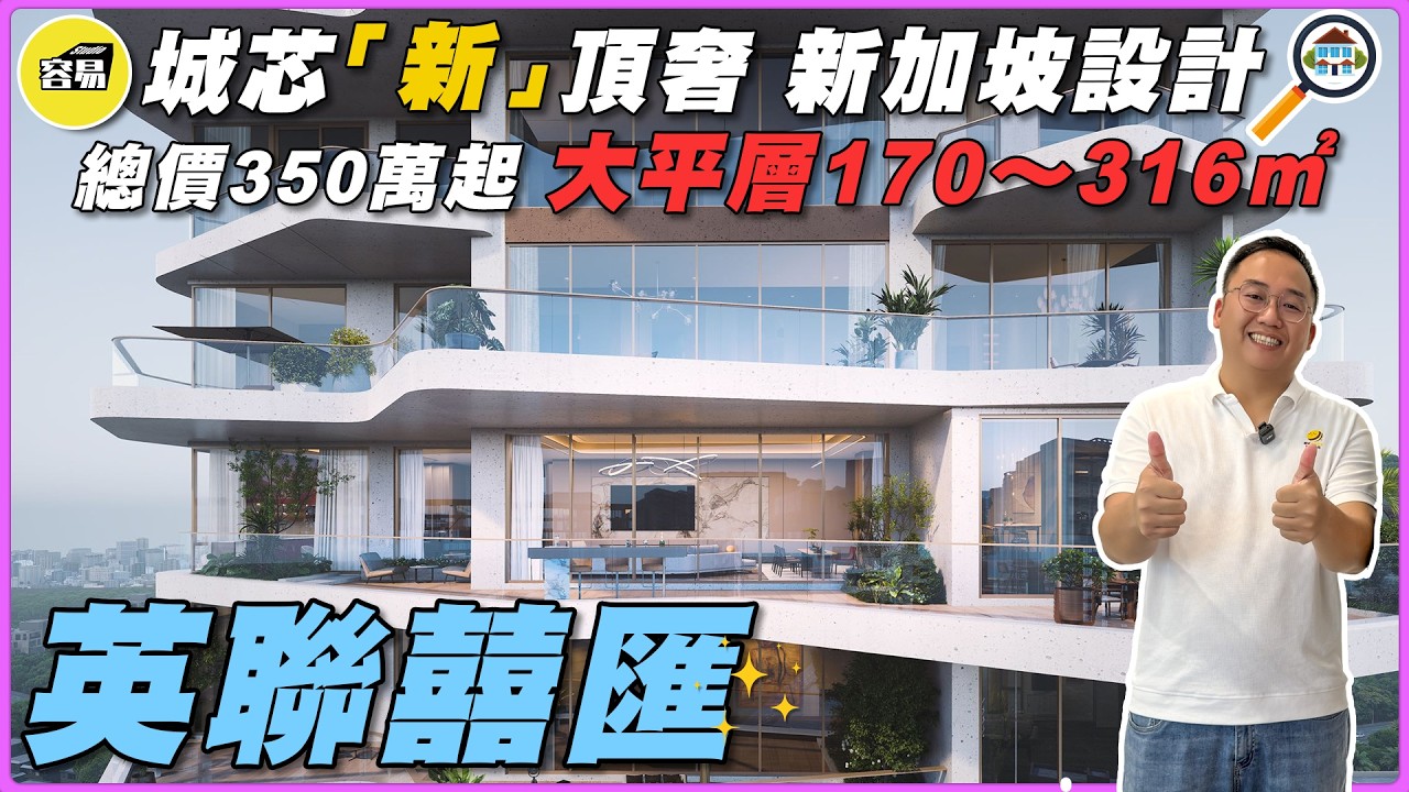 中山樓盤 英聯囍匯丨絕無僅有 城區核心 最新頂級豪奢 新加坡設計丨總價350萬起 大平層170～316m²丨#中山樓盤#中山買樓#核心地段 ...