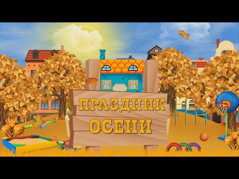 Проект для Proshow Producer - Осеннее слайд шоу в ДС