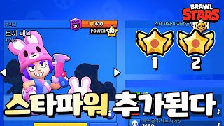 스타파워가 하나 더 추가된다! (업데이트 미리보기) [브롤스타즈-Brawl Stars] [June]