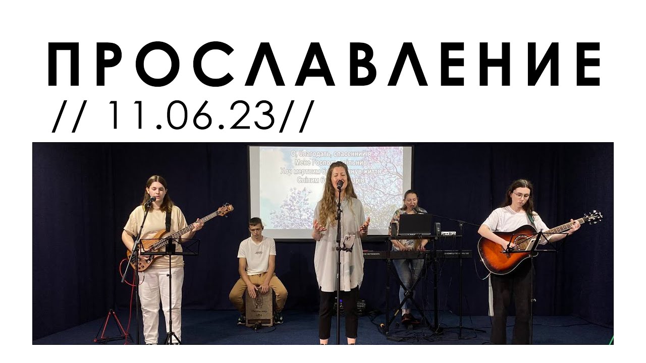 Прославление церкви "Дело веры" - 11.06.2023 - YouTube