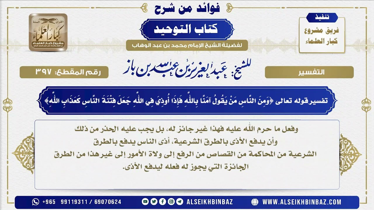 397 -  تفسير قوله تعالى {وَمِنَ النَّاسِ مَنْ يَقُولُ آمَنَّا بِاللَّهِ فَإِذَا أُوذِيَ فِي اللَّهِ}