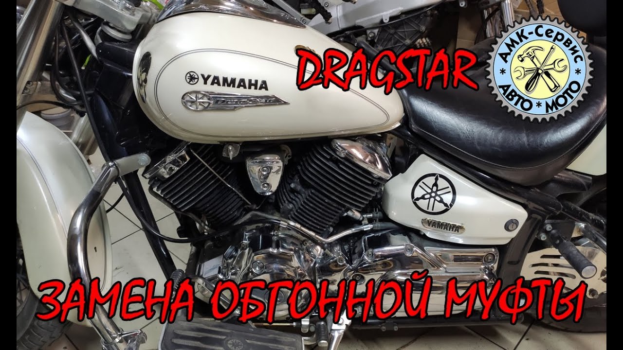 Замену обгонной муфты Yamaha XVS1100 Drag Star Classic