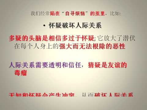 (唤醒良知 429) (有声) "不作茧自缚"和"不自寻烦恼"