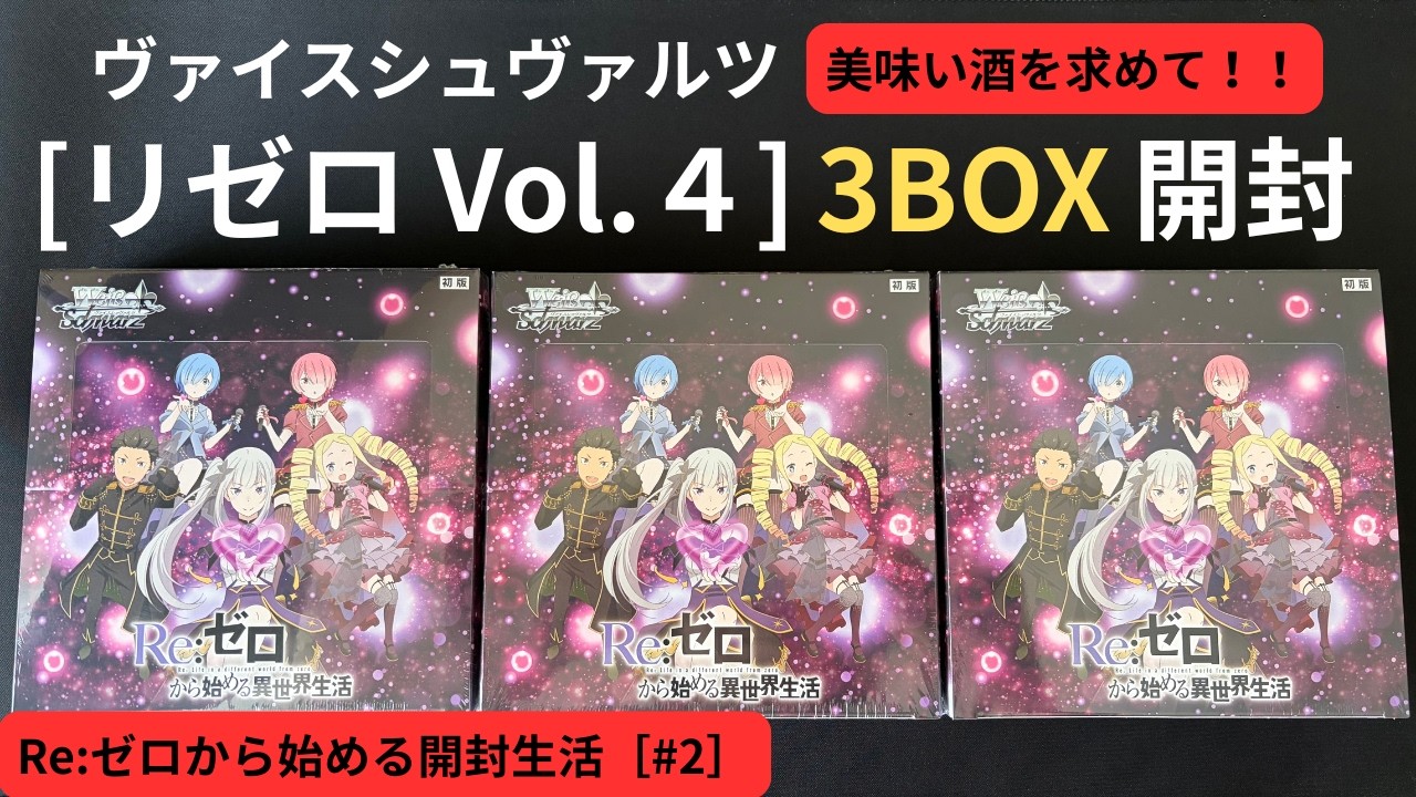 神イラスト探索】ヴァイス新弾リゼロVol.4 3BOX開封！美味い酒を求めて