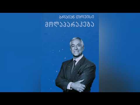 დაძლიეთ მოლაპარაკებასთან დაკავშირებული შიში (მოლაპარაკება) - ბრაიან თრეისი, თავი II