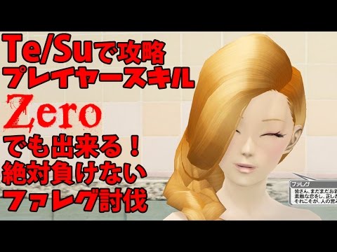 【PSO2】PSゼロでも絶対勝てるファレグ　マロン禁止【Te/Su】