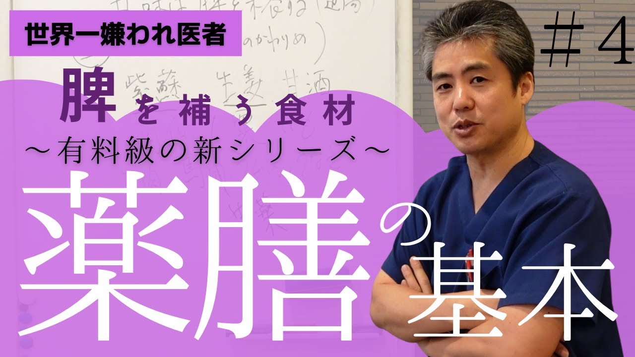 【有料級】【世界一嫌われ医者】薬膳の基本第四回。今回は木火土金水の土「脾を補う食材」について♪脾の味は甘味、精神性は共感、同情、依存になります♪味、季節、五志を基本に薬膳の基本を考えます♪