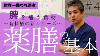 【有料級】【世界一嫌われ医者】薬膳の基本第四回。今回は木火土金水の土「脾を補う食材」について♪脾の味は甘味、精神性は共感、同情、依存になります♪味、季節、五志を基本に薬膳の基本を考えます♪