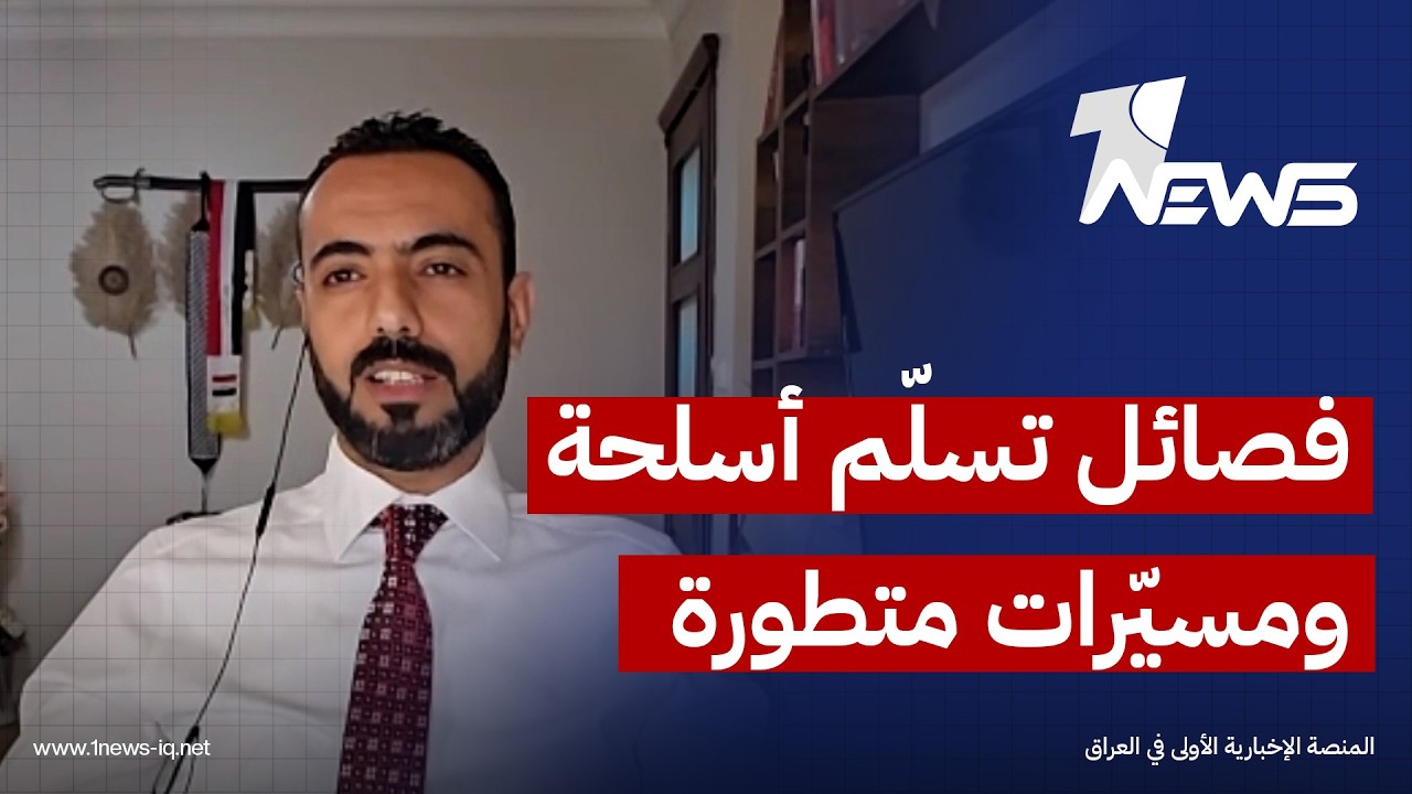 فصائل سلّمت أسلحة وطائرات مسيّرة متطورة.. رسلي المالكي يكشف خفايا ملف حصر السلاح