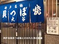 【兵庫・新開地】貝つぼ焼大谷　しぃの酒場訪問記