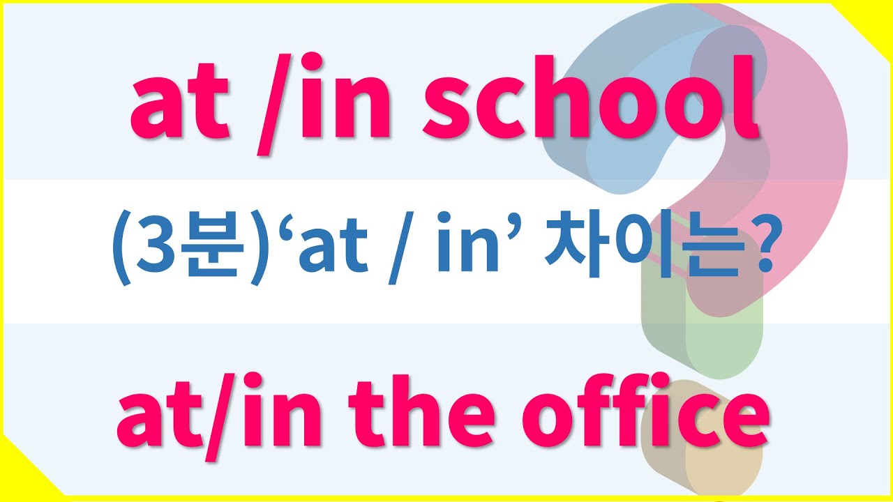#in vs at 뉘앙스 차이-   #영어단어 #유의어