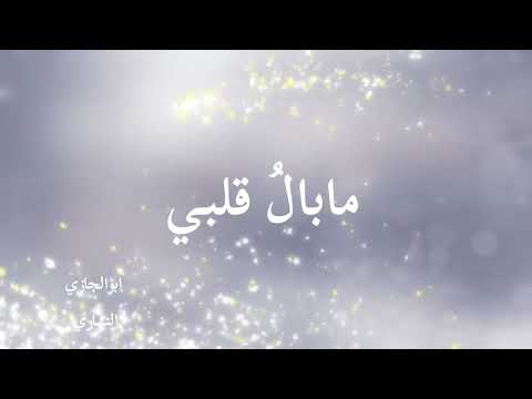 مابال قلبي 