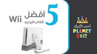 أفضل 5 ألعاب Wii نينتدو screenshot 5