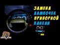 Заменил лампочки в приборной панели💡 Результат приятно удивил! ВАЗ 2110-2112