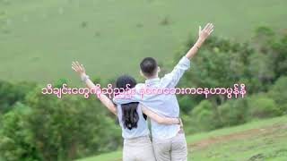 Just Wanna Say - Shwe Htoo & ALatt (Lyric Music Video)