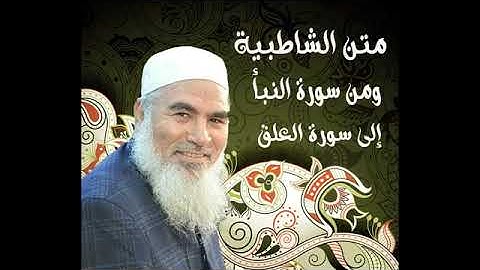 74  ومن سورة النبأ إلى سورة العلق - الشاطبية - بصوت الشيخ محمد المنشد