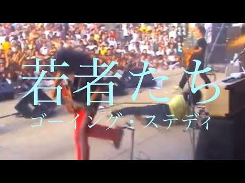 「若者たち」PV - GOING STEADY (2003) ゴーイング・ステディ