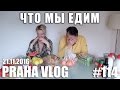 Что мы тут едим! Цены на продукты в Чехии! Как всегда с юмором! Супермаркет Lidl! Praha Vlog 114