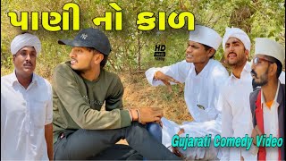 પાણી નો કાળ//ગુજરાતી કોમેડી વીડિયો//Gujarati comedy video//500 Patan