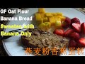 Gluten free banana bread made with oat flour, sugar free( Sweeten with bananas only).燕麦香蕉蛋糕只用香蕉增甜,免揉