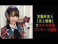 宮脇咲良ら「炎上路線」でAKB単独コンサート開始