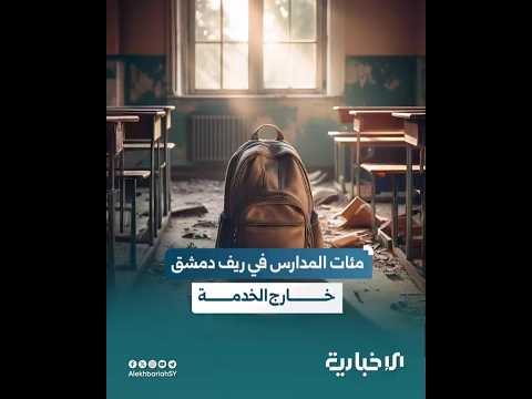 أزمة التعليم في ريف دمشق مدارس متهالكة ومصاعب تواجه الطلاب بالوصول لمقاعد الدراسة