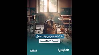 أزمة التعليم في ريف دمشق.. مدارس متهالكة ومصاعب تواجه الطلاب بالوصول لمقاعد الدراسة